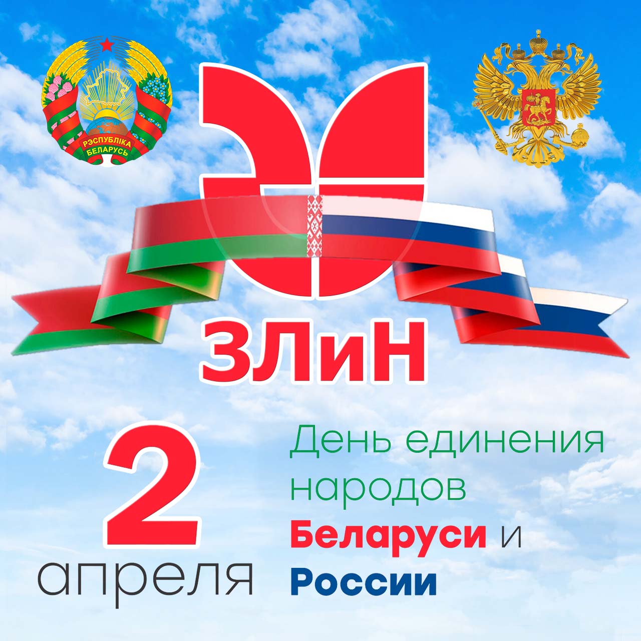 2 апреля День единения народов Беларуси и России! 2 апреля День единения народов Беларуси и России!