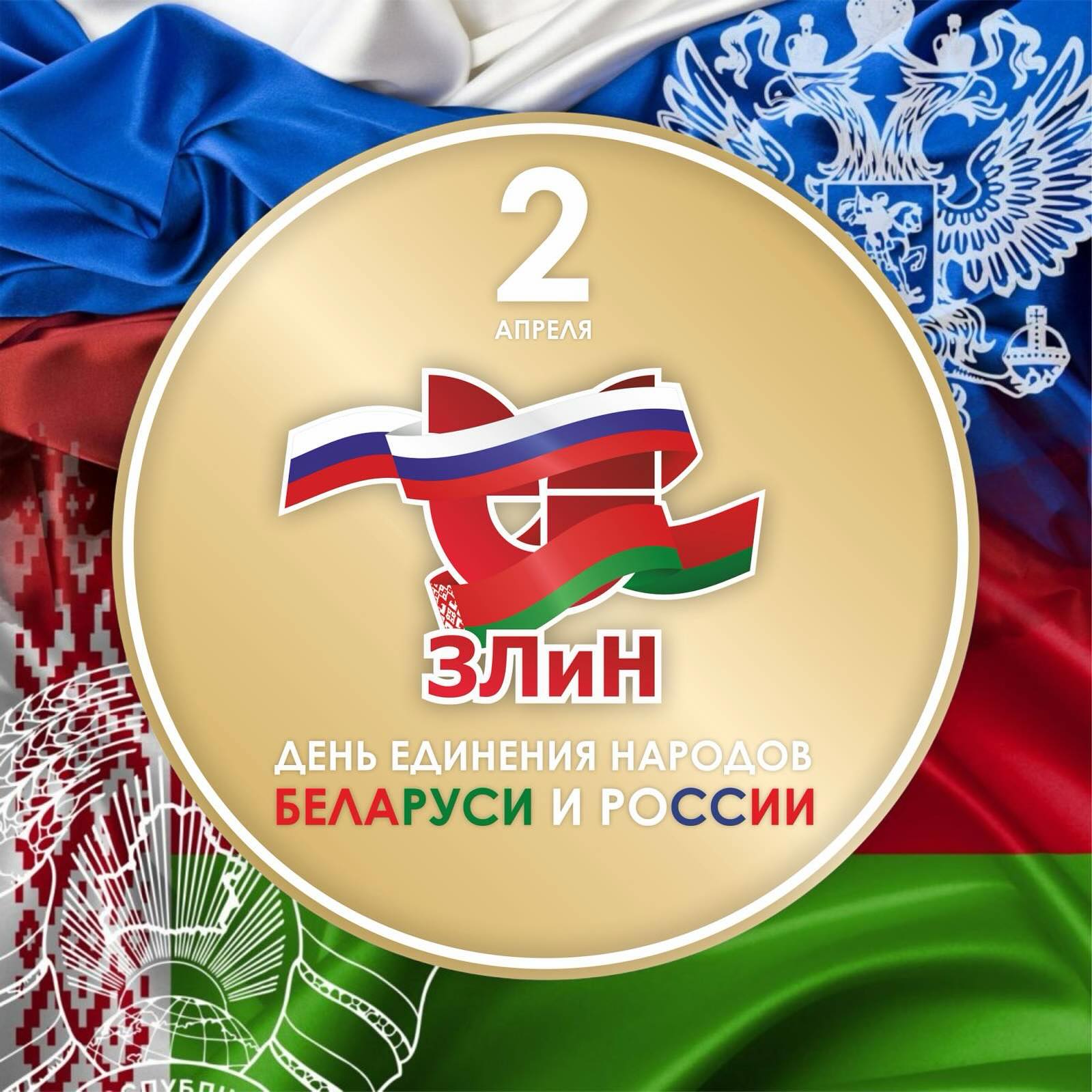 С Днем единения России с Беларусью! С Днем единения России с Беларусью!
