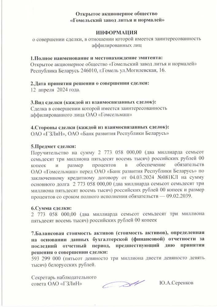 12.04.2024 Информация о совершении сделки c ОАО «Банк развития Республики Беларусь»