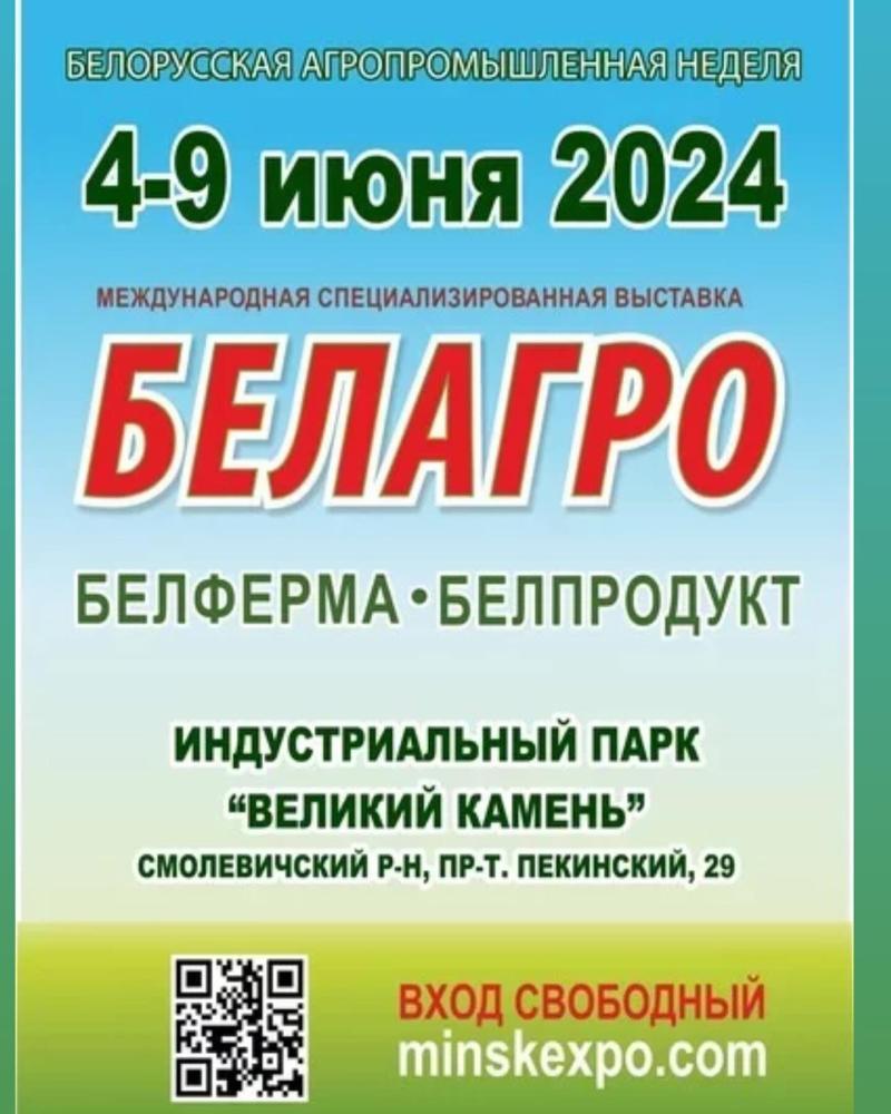 БЕЛОРУССКАЯ АГРОПРОМЫШЛЕННАЯ НЕДЕЛЯ пройдёт с 4 по 9 июня 2024