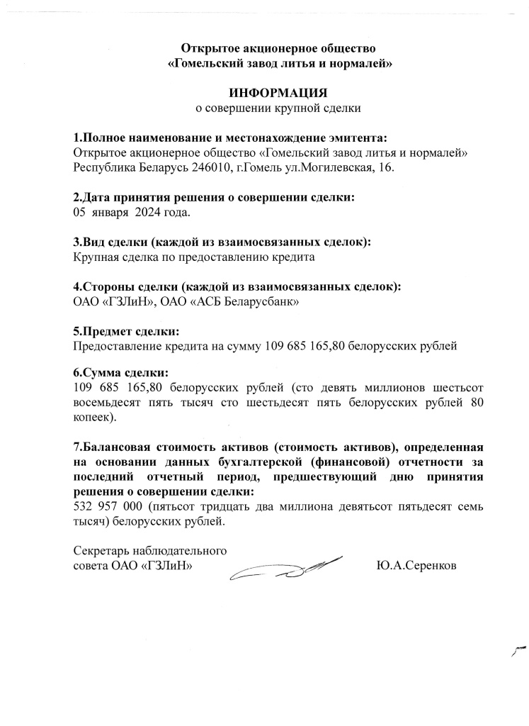 информация и совершении крупной сделки.jpg