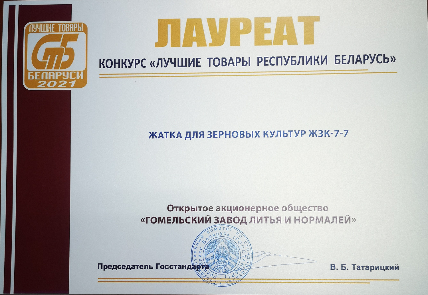 Конкурс "Лучшие товары Республики Беларусь"